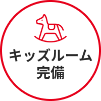 キッズルーム完備