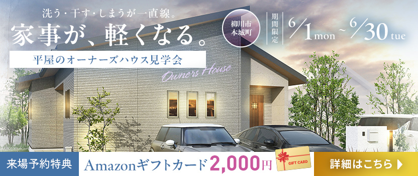 「平屋のオーナーズハウス見学会」 柳川市本城町で期間限定 6/1(月)〜6/30(火)開催