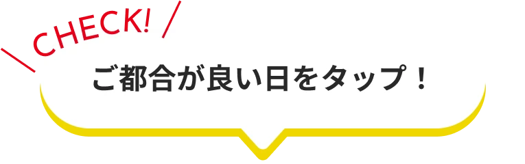 ご都合が良い日をタップ！
