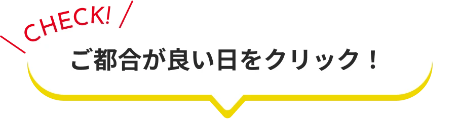 ご都合が良い日をクリック！