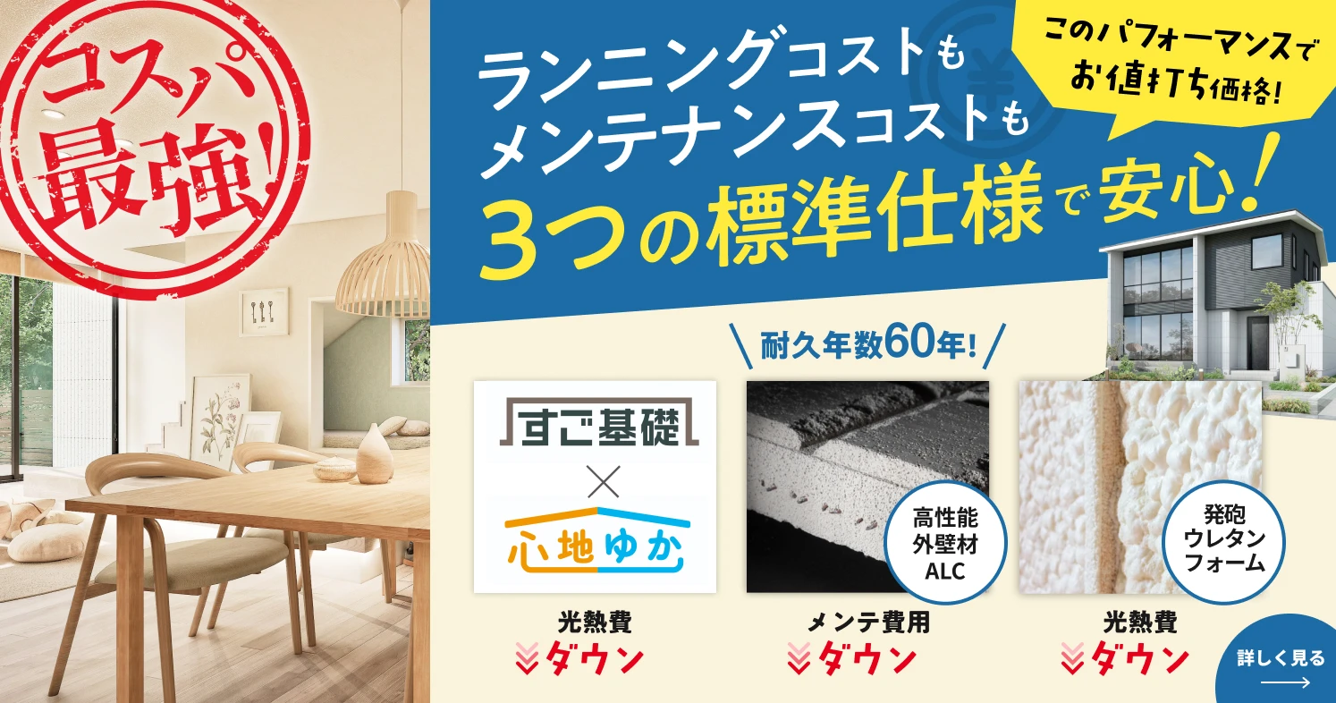 コスパ最強3つの標準仕様
