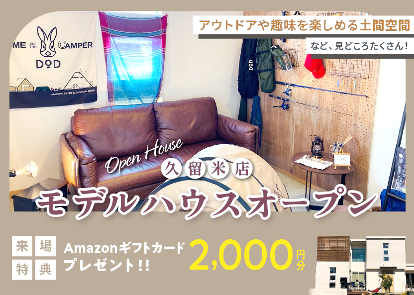 久留米店モデルハウスオープンハウス