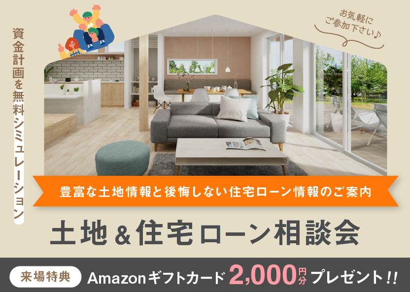 土地&住宅ローン相談会のお知らせ