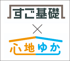 すご基礎 × 心地ゆか