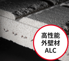 高性能外壁材ALC