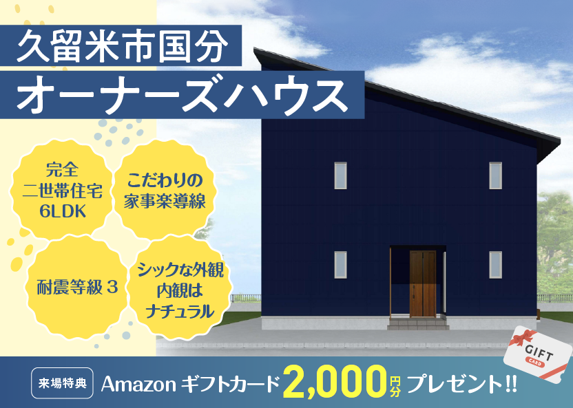 久留米市国分オーナーハウス見学会のお知らせ