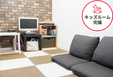 キッズルーム完備