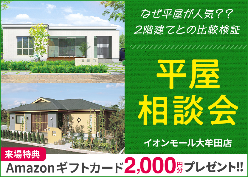 平屋相談会