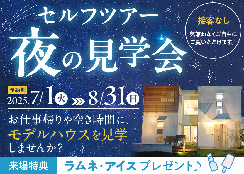 夜の見学会
