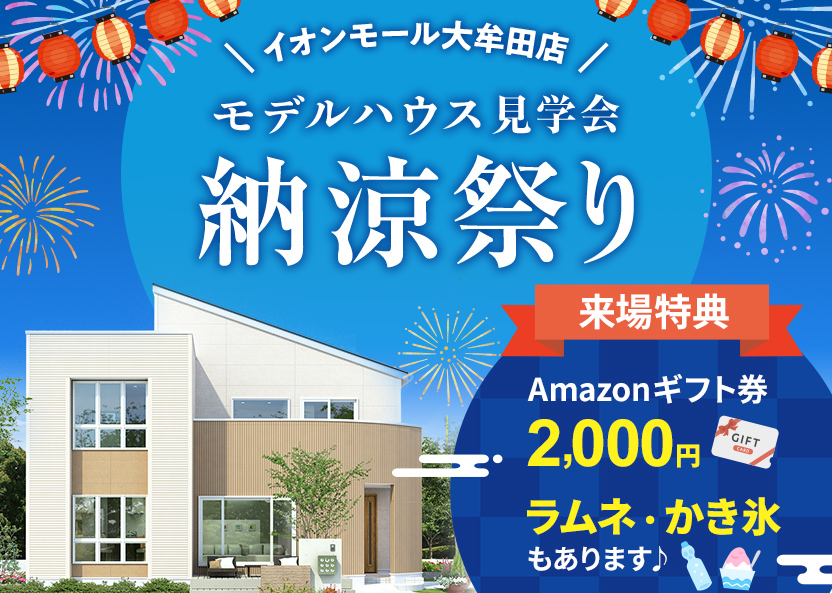 イオンモール大牟田。モデルハウス見学納涼祭り