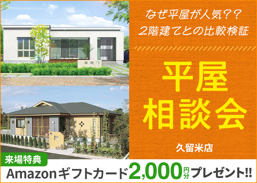 久留米店。平屋相談会。