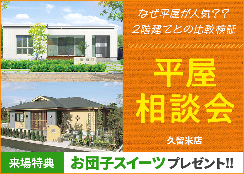 平屋相談会：久留米