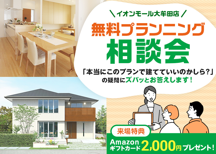 大牟田店無料プランニング