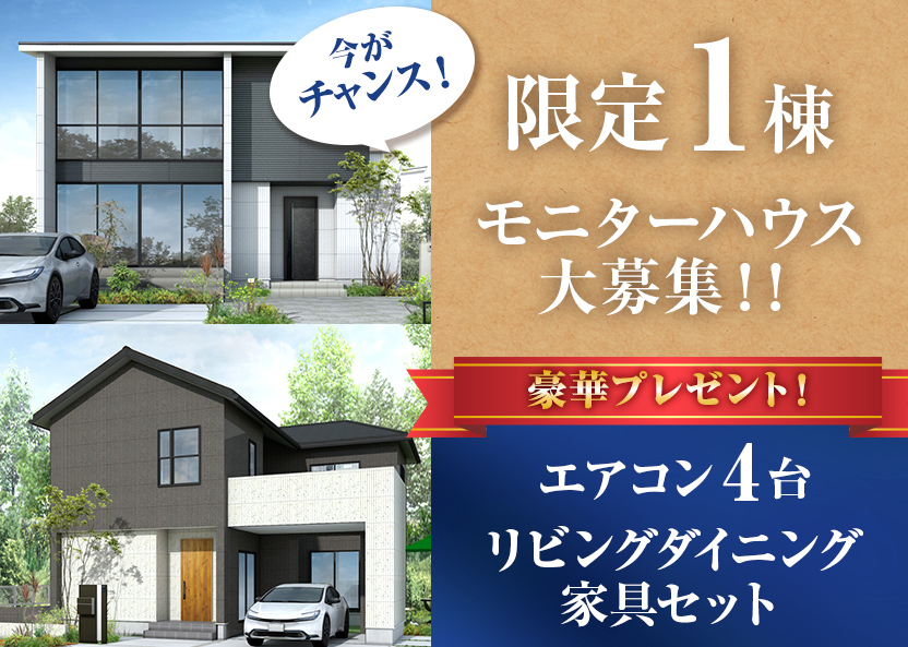 モニターハウス