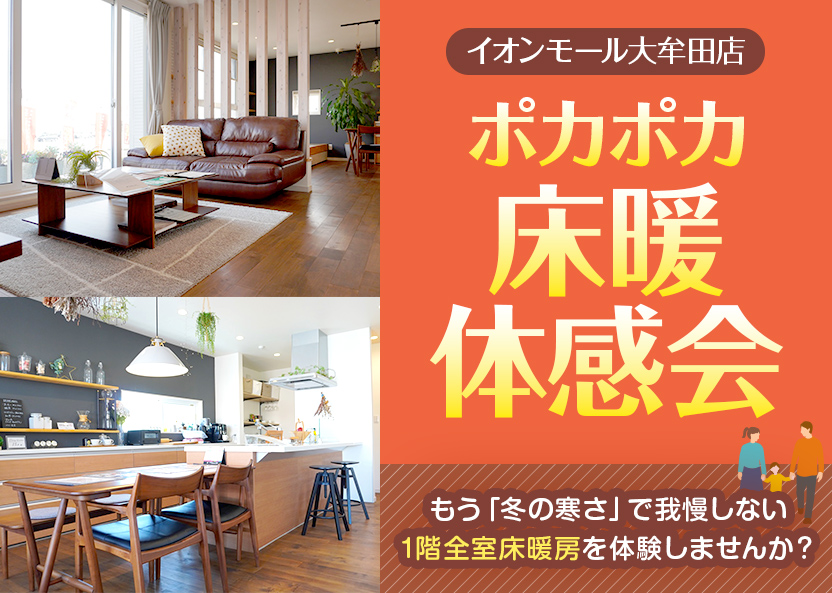 ポカポカ床暖体感会