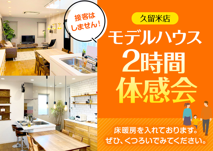モデルハウス2時間体感会