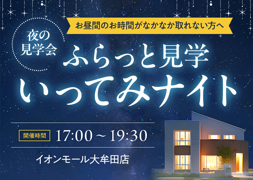 夜の見学会「ふらっと見学いってみナイト」｜大牟田店