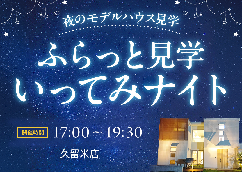 ふらっと見学いってみナイト久留米店