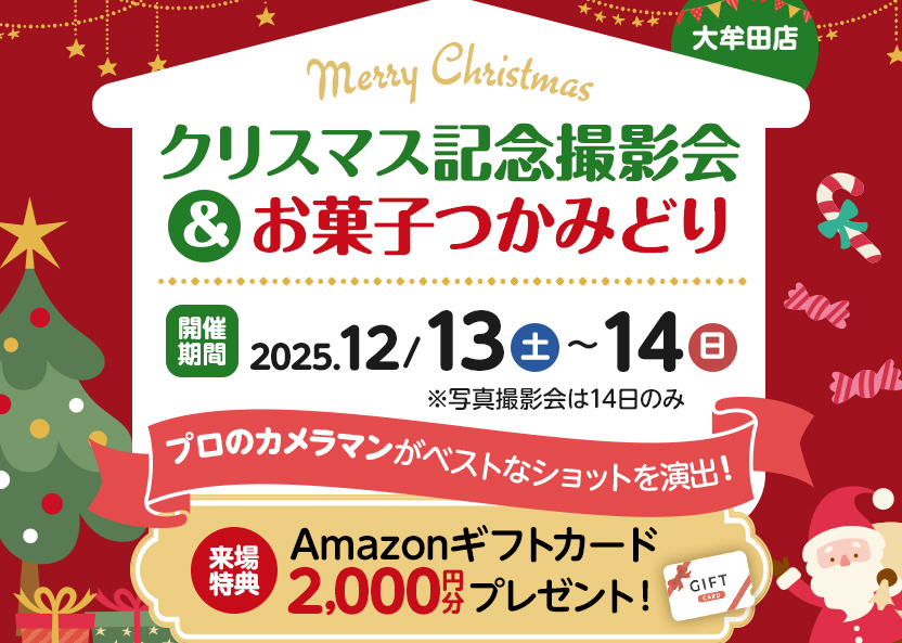 クリスマス記念撮影会＆お菓子つかみどり