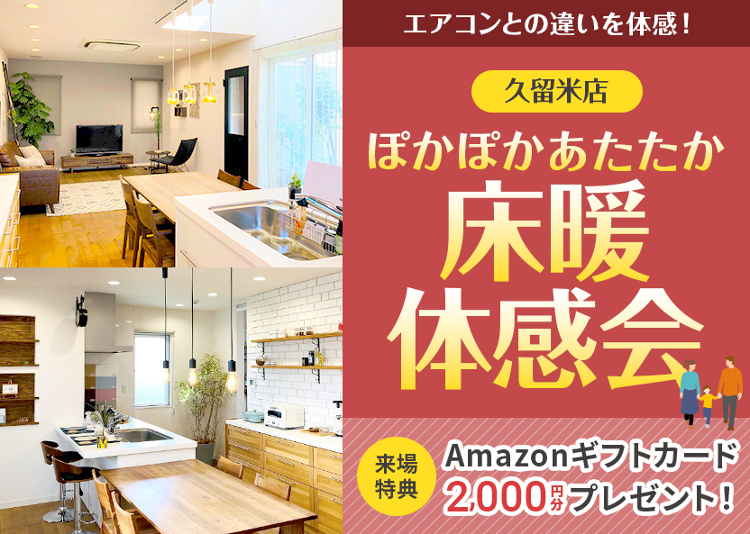 久留米店ぽかぽかあたたか床暖房体験