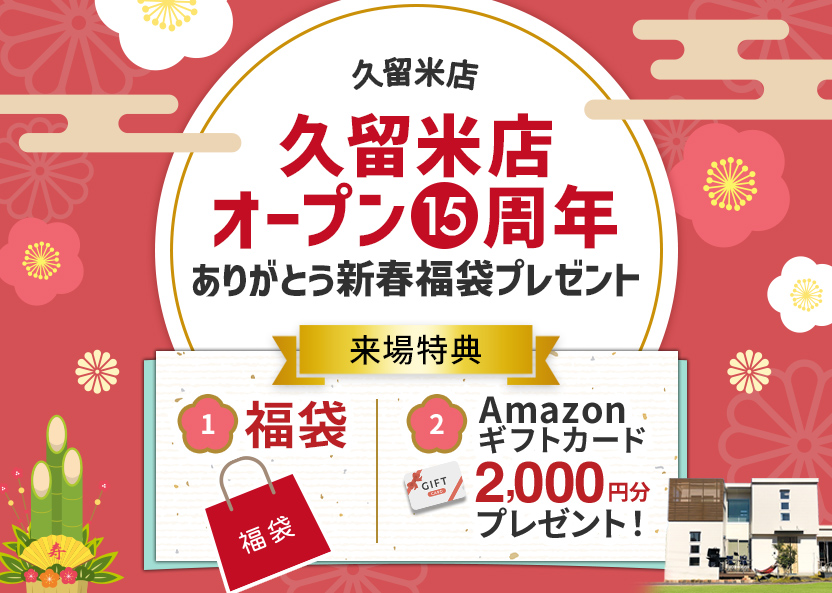 久留米店オープン15周年のバナー