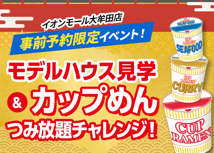 モデルハウスとカップ麺つみ放題チャレンジの画像