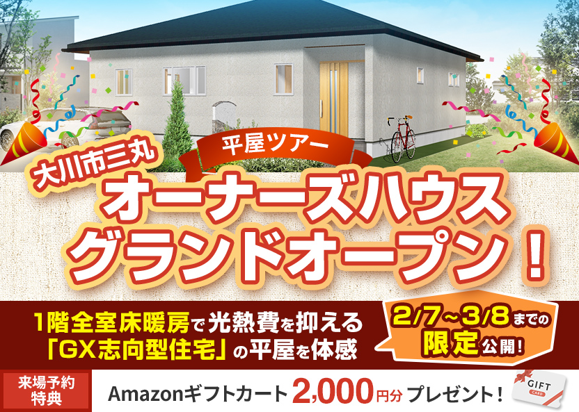 平屋ツアー「オーナーズハウス グランドオープン！」のイベント告知バナー。場所は大川市三丸。1階全室床暖房で光熱費を抑える「GX志向型住宅」の平屋を体感できる内容。公開期間は2月7日から3月8日までの期間限定。来場予約特典として「Amazonギフトカード2,000円分プレゼント」の案内。背景には青空の下に建つ白い外壁の平屋住宅の写真が使われている。