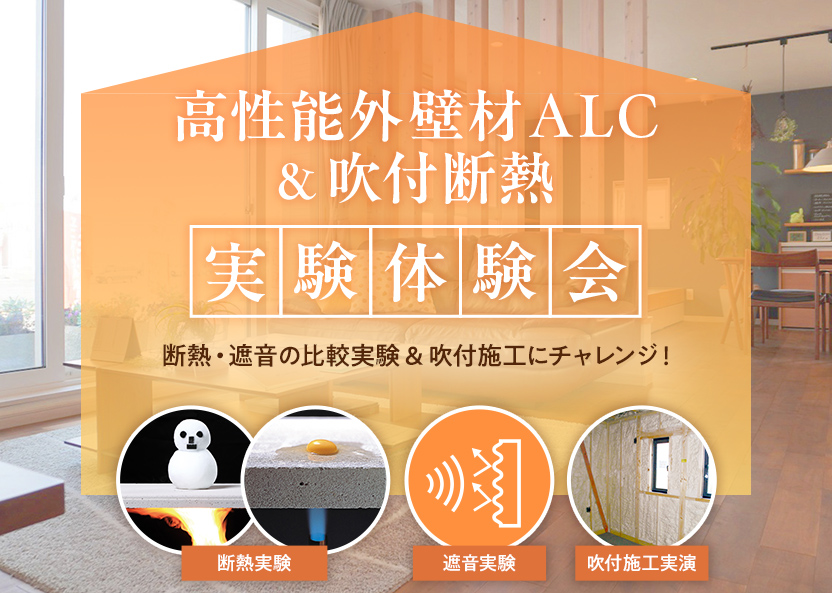 高性能外壁材ALC＆吹付断熱 実験体験会の案内。断熱・遮音の比較実験や吹付施工の体験内容を紹介。断熱実験、遮音実験、吹付施工実演の様子を示す4つのイメージカット付き。