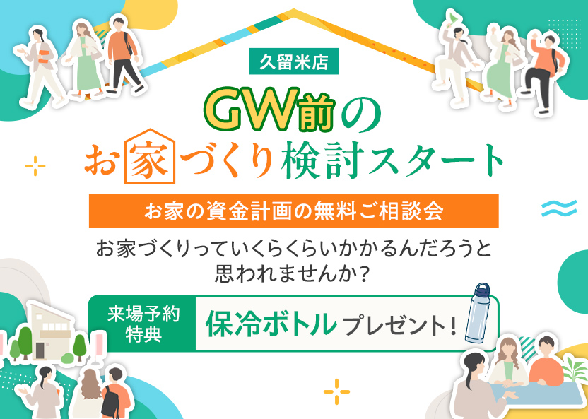 白、オレンジ、緑の明るいポップなデザインのイベントバナー。上部に「久留米店」「GW前のお家づくり検討スタート」の大きな見出し。中央にオレンジ色の帯で「お家の資金計画の無料ご相談会」と書かれ、その下に費用に関する相談を促すメッセージがあります。左下の緑色の枠には「来場予約特典：保冷ボトルプレゼント！」とあり、ボトルのイラストが添えられています。相談に訪れる家族のイラストが多数配置されています。