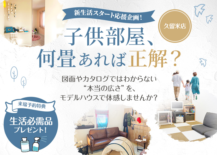 住宅イベントのバナー。中央に大きく「子供部屋、何畳あれば正解？」と書かれ、背景にはおしゃれな子供部屋、キャンプ風のインテリア、家族の後ろ姿などの写真がコラージュされています。右上には「久留米店」、左下には「来場予約特典：生活必需品プレゼント！」というリボン付きのアイコンが配置されています。全体的に白を基調とした爽やかなデザインです。