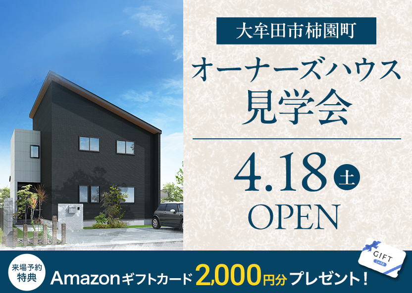 大牟田市柿園町オーナーズハウスのイベント案内。