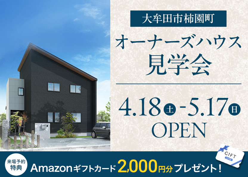 大牟田市柿園町で開催される「オーナーズハウス見学会」の告知画像。モダンな黒い外壁と片流れ屋根が特徴的な2階建て住宅の写真。開催期間は4月18日(土)から5月17日(日)まで。下部には「来場予約特典 Amazonギフトカード2,000円分プレゼント！」というキャンペーン情報が記載されています。