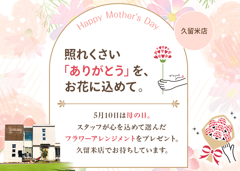 母の日キャンペーン画像。上部に「Happy Mother's Day」、右上に「久留米店」。中央に大きく「照れくさい『ありがとう』を、お花に込めて。」というメッセージ。下部には「5月10日は母の日。スタッフが心を込めて選んだフラワーアレンジメントをプレゼント。久留米店でお待ちしています。」という案内テキスト。背景はピンクのカーネーションをイメージした水彩画風のデザイン。