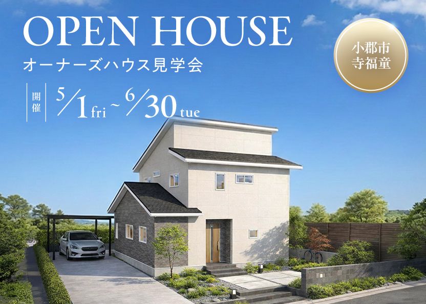 【小郡市】夏をひんやり過ごす「20帖LDKと家事楽の家」オーナーズハウス見学会のバナー