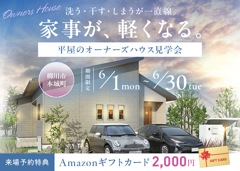 柳川市本城町で開催される「オーナーズハウス見学 OPEN HOUSE」のイベントバナー。期間は6月1日から30日まで。落ち着いたグレーの外壁に片流れ屋根が特徴的なモダンな平屋住宅のパース図がメイン。植栽豊かな外構と、駐車スペースに停まった2台の乗用車が描かれており、背景には温かみのある夕焼け空が広がっています。