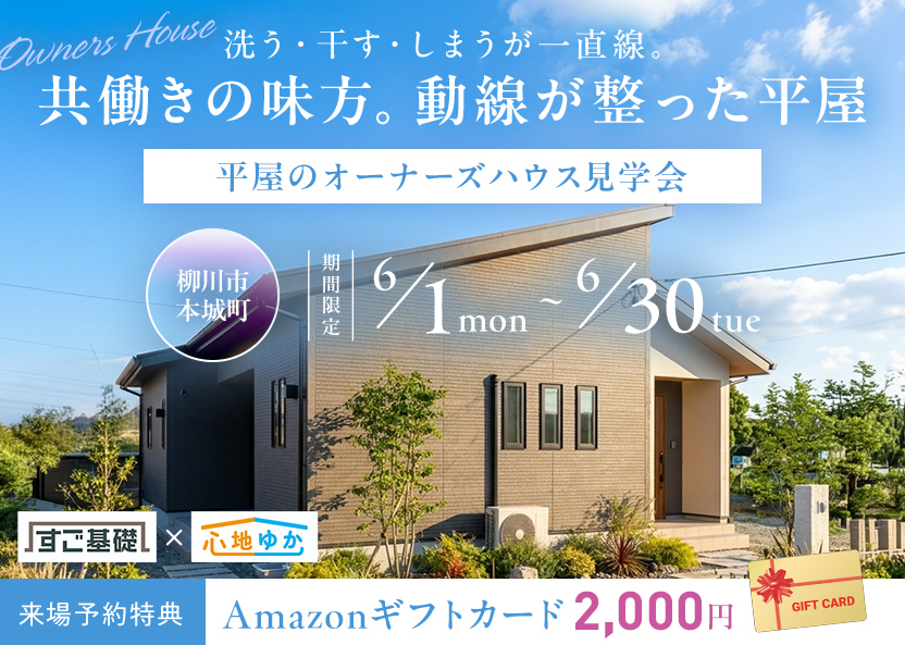 柳川市本城町で開催される「オーナーズハウス見学 OPEN HOUSE」のイベントバナー。期間は6月1日から30日まで。落ち着いたグレーの外壁に片流れ屋根が特徴的なモダンな平屋住宅のパース図がメイン。植栽豊かな外構と、駐車スペースに停まった2台の乗用車が描かれており、背景には温かみのある夕焼け空が広がっています。