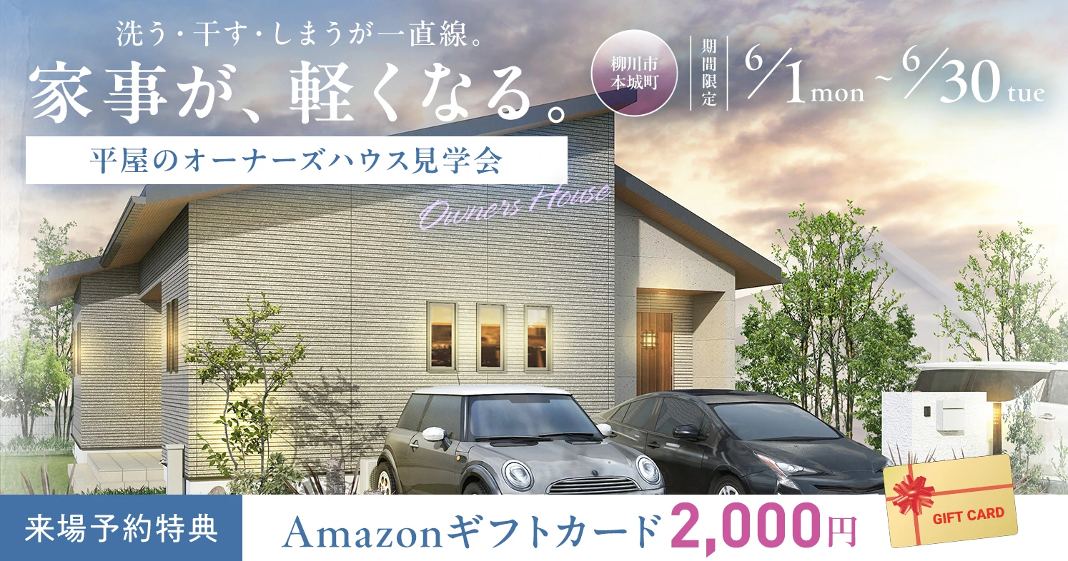 「平屋のオーナーズハウス見学会」 柳川市本城町で期間限定 6/1（月）〜6/30（火）開催