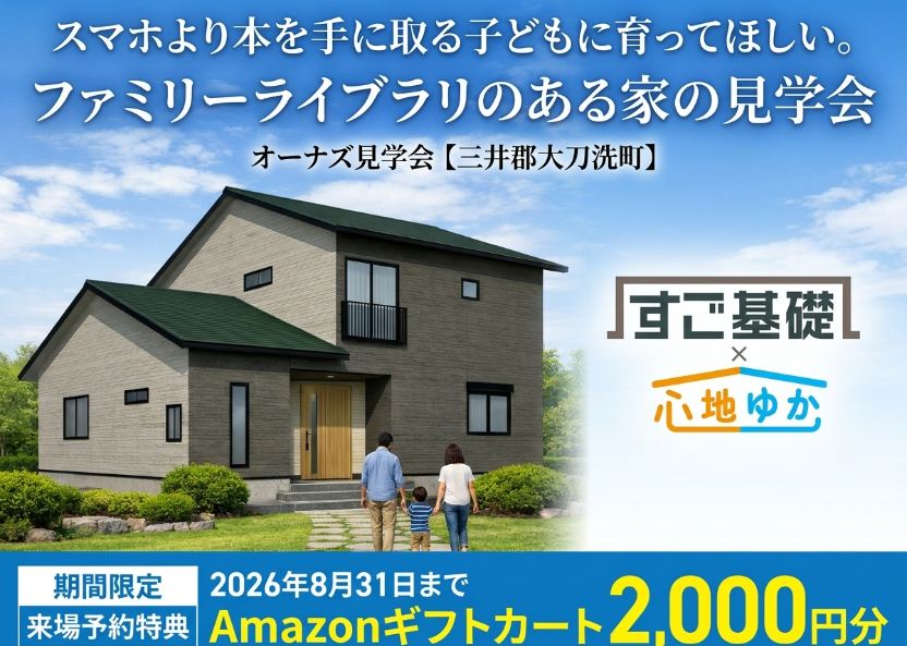 スマホより本を手に取る子どもに育ってほしい。 ファミリーライブラリのある家の見学会