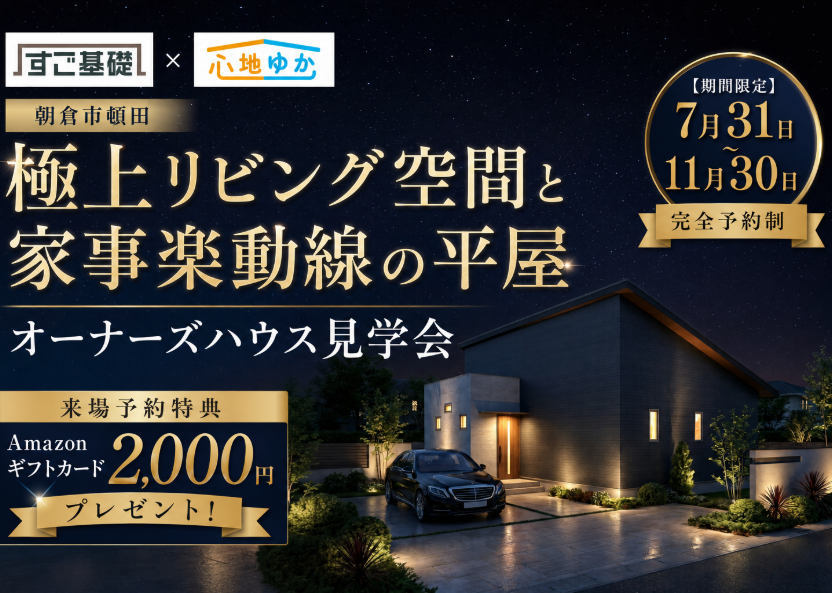 極上リビング空間と家事楽動線の平屋